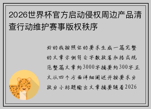 2026世界杯官方启动侵权周边产品清查行动维护赛事版权秩序 2026世界杯官方启动侵权周边产品清查行动维护赛事版权秩序