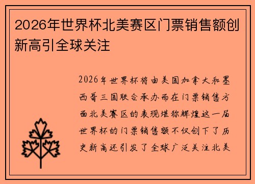 2026年世界杯北美赛区门票销售额创新高引全球关注