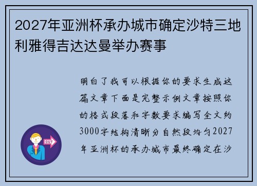 2027年亚洲杯承办城市确定沙特三地利雅得吉达达曼举办赛事 2027年亚洲杯承办城市确定沙特三地利雅得吉达达曼举办赛事
