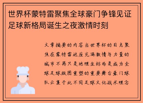 世界杯蒙特雷聚焦全球豪门争锋见证足球新格局诞生之夜激情时刻 世界杯蒙特雷聚焦全球豪门争锋见证足球新格局诞生之夜激情时刻