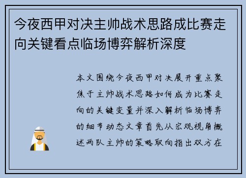 今夜西甲对决主帅战术思路成比赛走向关键看点临场博弈解析深度