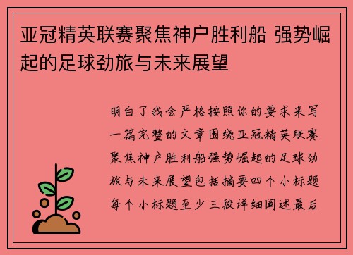 亚冠精英联赛聚焦神户胜利船 强势崛起的足球劲旅与未来展望 亚冠精英联赛聚焦神户胜利船 强势崛起的足球劲旅与未来展望