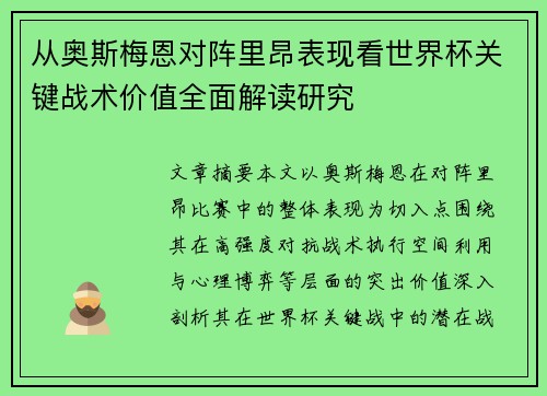从奥斯梅恩对阵里昂表现看世界杯关键战术价值全面解读研究 从奥斯梅恩对阵里昂表现看世界杯关键战术价值全面解读研究