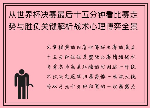 从世界杯决赛最后十五分钟看比赛走势与胜负关键解析战术心理博弈全景复盘 从世界杯决赛最后十五分钟看比赛走势与胜负关键解析战术心理博弈全景复盘