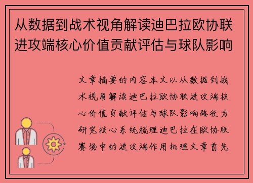 从数据到战术视角解读迪巴拉欧协联进攻端核心价值贡献评估与球队影响路径 从数据到战术视角解读迪巴拉欧协联进攻端核心价值贡献评估与球队影响路径
