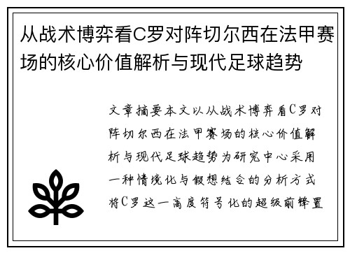 从战术博弈看C罗对阵切尔西在法甲赛场的核心价值解析与现代足球趋势 从战术博弈看C罗对阵切尔西在法甲赛场的核心价值解析与现代足球趋势