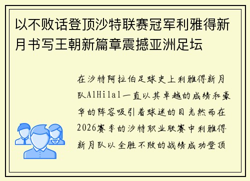 以不败话登顶沙特联赛冠军利雅得新月书写王朝新篇章震撼亚洲足坛 以不败话登顶沙特联赛冠军利雅得新月书写王朝新篇章震撼亚洲足坛
