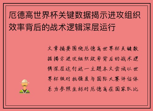厄德高世界杯关键数据揭示进攻组织效率背后的战术逻辑深层运行