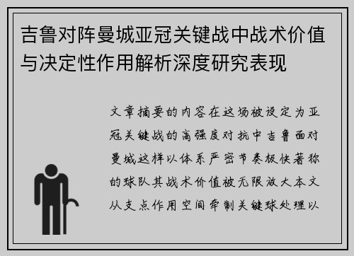 吉鲁对阵曼城亚冠关键战中战术价值与决定性作用解析深度研究表现 吉鲁对阵曼城亚冠关键战中战术价值与决定性作用解析深度研究表现