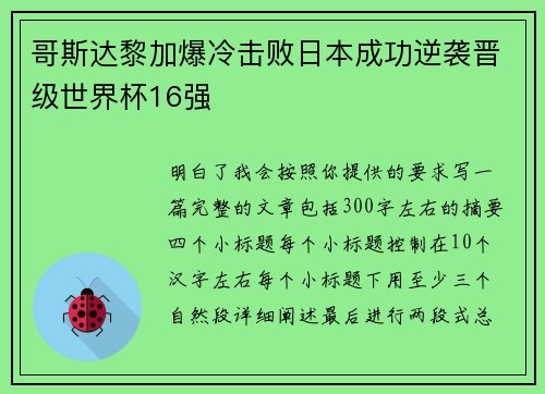哥斯达黎加爆冷击败日本成功逆袭晋级世界杯16强 哥斯达黎加爆冷击败日本成功逆袭晋级世界杯16强