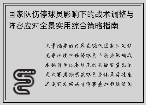 国家队伤停球员影响下的战术调整与阵容应对全景实用综合策略指南