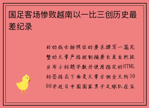 国足客场惨败越南以一比三创历史最差纪录 国足客场惨败越南以一比三创历史最差纪录