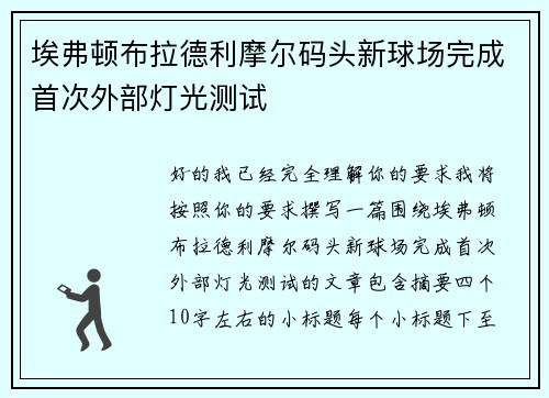 埃弗顿布拉德利摩尔码头新球场完成首次外部灯光测试 埃弗顿布拉德利摩尔码头新球场完成首次外部灯光测试