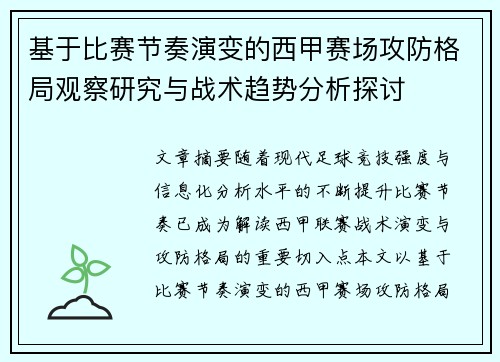 基于比赛节奏演变的西甲赛场攻防格局观察研究与战术趋势分析探讨 基于比赛节奏演变的西甲赛场攻防格局观察研究与战术趋势分析探讨