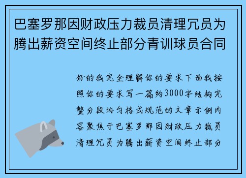 巴塞罗那因财政压力裁员清理冗员为腾出薪资空间终止部分青训球员合同 巴塞罗那因财政压力裁员清理冗员为腾出薪资空间终止部分青训球员合同