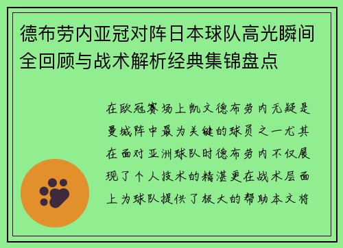 德布劳内亚冠对阵日本球队高光瞬间全回顾与战术解析经典集锦盘点