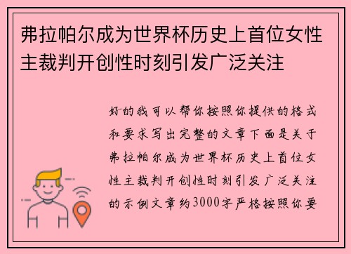 弗拉帕尔成为世界杯历史上首位女性主裁判开创性时刻引发广泛关注 弗拉帕尔成为世界杯历史上首位女性主裁判开创性时刻引发广泛关注