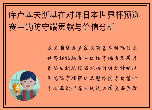 库卢塞夫斯基在对阵日本世界杯预选赛中的防守端贡献与价值分析 库卢塞夫斯基在对阵日本世界杯预选赛中的防守端贡献与价值分析