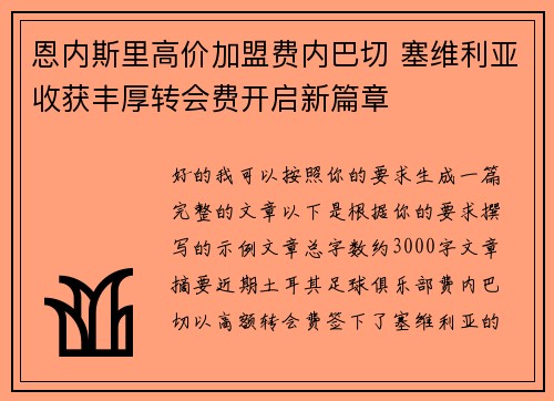 恩内斯里高价加盟费内巴切 塞维利亚收获丰厚转会费开启新篇章 恩内斯里高价加盟费内巴切 塞维利亚收获丰厚转会费开启新篇章