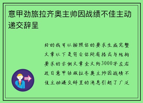 意甲劲旅拉齐奥主帅因战绩不佳主动递交辞呈 意甲劲旅拉齐奥主帅因战绩不佳主动递交辞呈