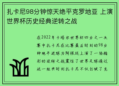 扎卡尼98分钟惊天绝平克罗地亚 上演世界杯历史经典逆转之战 扎卡尼98分钟惊天绝平克罗地亚 上演世界杯历史经典逆转之战