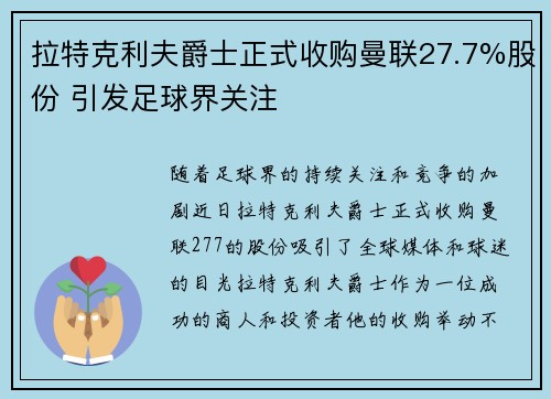 拉特克利夫爵士正式收购曼联27.7%股份 引发足球界关注 拉特克利夫爵士正式收购曼联27.7%股份 引发足球界关注