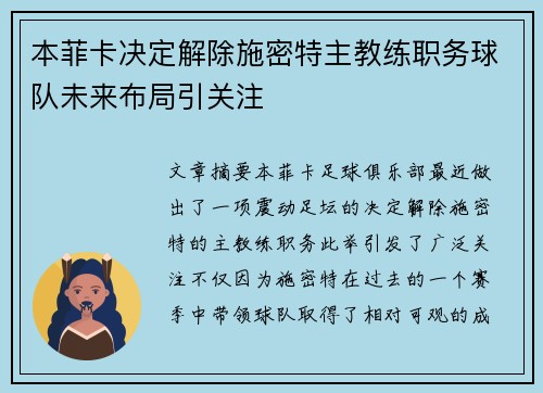 本菲卡决定解除施密特主教练职务球队未来布局引关注 本菲卡决定解除施密特主教练职务球队未来布局引关注