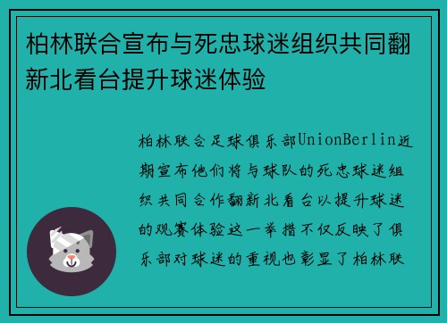 柏林联合宣布与死忠球迷组织共同翻新北看台提升球迷体验