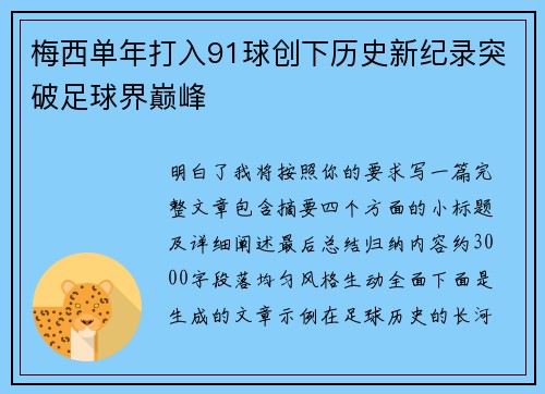 梅西单年打入91球创下历史新纪录突破足球界巅峰