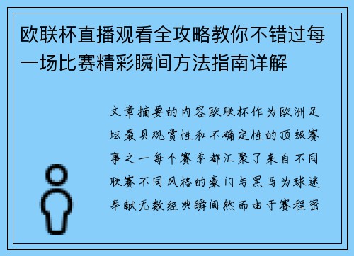 欧联杯直播观看全攻略教你不错过每一场比赛精彩瞬间方法指南详解