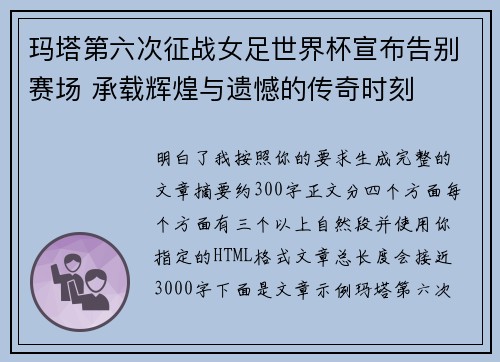 玛塔第六次征战女足世界杯宣布告别赛场 承载辉煌与遗憾的传奇时刻
