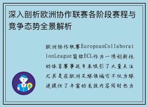 深入剖析欧洲协作联赛各阶段赛程与竞争态势全景解析