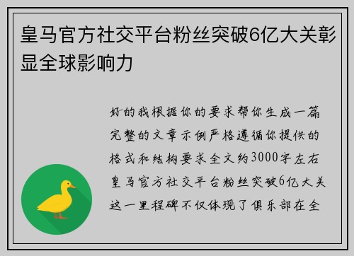 皇马官方社交平台粉丝突破6亿大关彰显全球影响力 皇马官方社交平台粉丝突破6亿大关彰显全球影响力