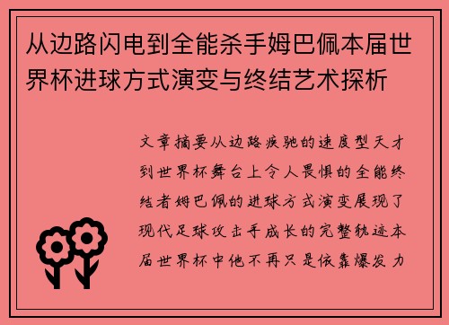 从边路闪电到全能杀手姆巴佩本届世界杯进球方式演变与终结艺术探析