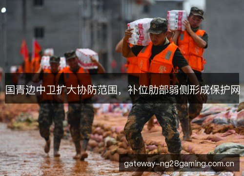 国青边中卫扩大协防范围,补位肋部弱侧形成保护网 国青边中卫扩大协防范围,补位肋部弱侧形成保护网